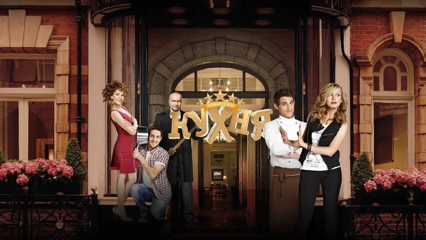 Кухня - постер сериала